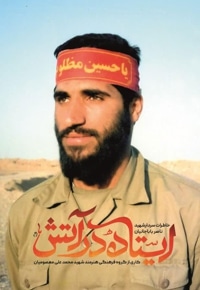 ایستاده در آتش